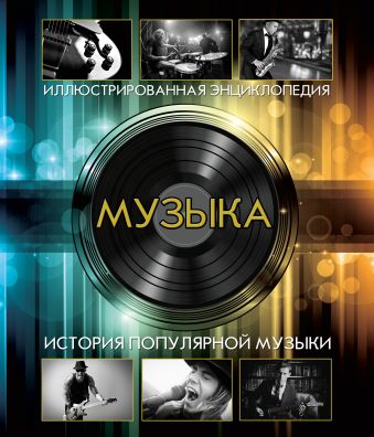 Музыка Музыка