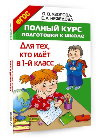 Полный курс подготовки к школе. Для тех, кто идёт в 1-й класс Полный курс подготовки к школе. Для тех, кто идёт в 1-й класс Узорова О.В.