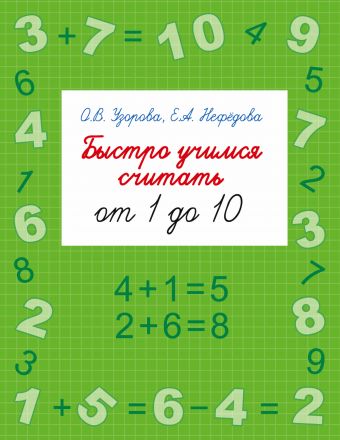 Быстро учимся считать от 1 до 10 Быстро учимся считать от 1 до 10 Узорова О.В.