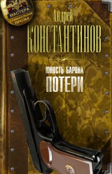 Юность барона. Книга первая: Потери