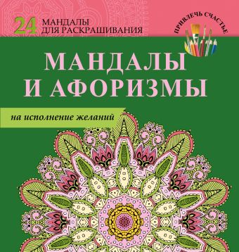 Мандалы и афоризмы на исполнение желаний Мандалы и афоризмы на исполнение желаний .