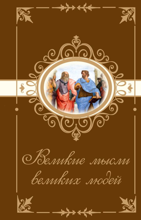 

Великие мысли великих людей