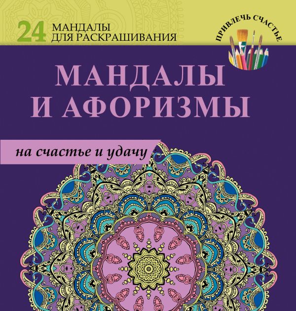 

Мандалы и афоризмы на счастье и удачу