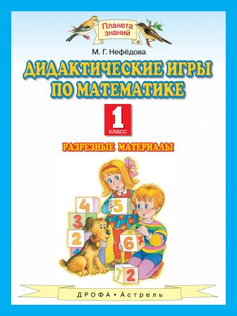 

Математика. 1 класс. Дидактические игры по математике