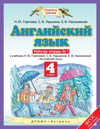 Английский язык. 4 класс. Рабочая тетрадь в 2-х частях. Часть 1 Английский язык. 4 класс. Рабочая тетрадь в 2-х частях. Часть 1 Горячева Н.Ю., Ларькина С.В., Насоновская Е.В.