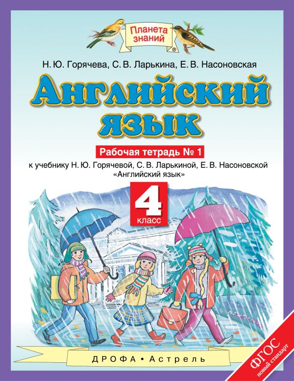 Английский язык. 4 класс. Рабочая тетрадь в 2-х частях. Часть 1 Английский язык. 4 класс. Рабочая тетрадь в 2-х частях. Часть 1 Горячева Н.Ю., Ларькина С.В., Насоновская Е.В.