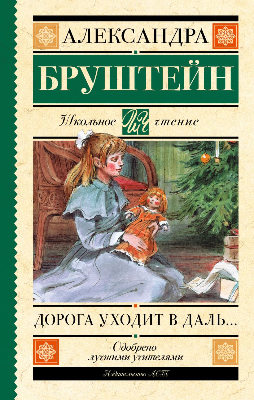 Книга Дорога уходит в даль… • Бруштейн А.Я. – купить книгу по низкой ...