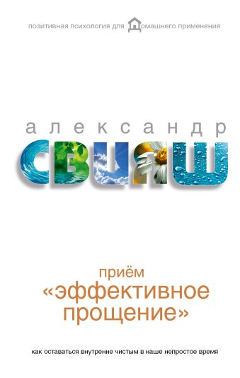 Приём "Эффективное прощение": как оставаться внутренне чистым в наше непростое время Приём "Эффективное прощение": как оставаться внутренне чистым в наше непростое время Свияш А.Г.