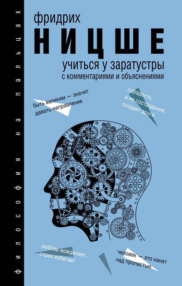 Учиться у Заратустры. Ницше Фридрих Вильгельм