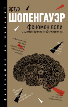 Феномен воли, с комментариями и объяснениями