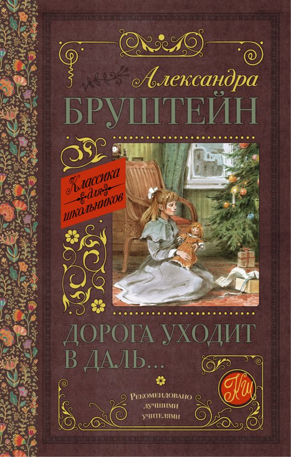 Дорога уходит в даль… Дорога уходит в даль… Бруштейн А.Я.