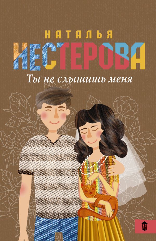 Ты не слышишь меня Ты не слышишь меня Нестерова Наталья