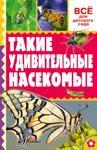 Такие удивительные насекомые Такие удивительные насекомые .