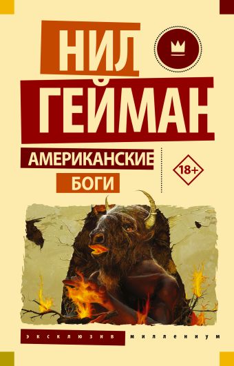 Американские боги Американские боги Гейман Н.