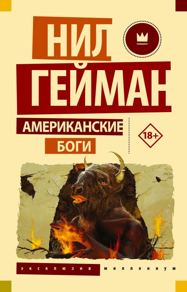Американские боги Американские боги Гейман Н.