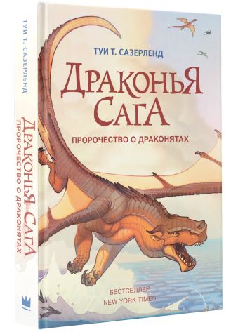 Драконья сага. Пророчество о драконятах Драконья сага. Пророчество о драконятах Сазерленд Т.