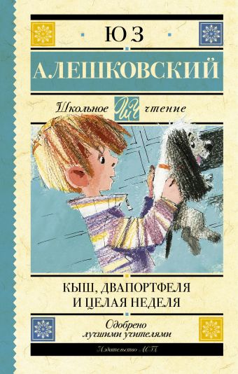 Кыш, Двапортфеля и целая неделя Кыш, Двапортфеля и целая неделя Алешковский Юз