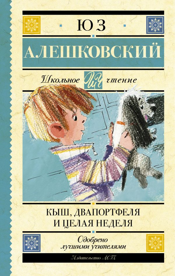 Кыш, Двапортфеля и целая неделя Кыш, Двапортфеля и целая неделя Алешковский Юз