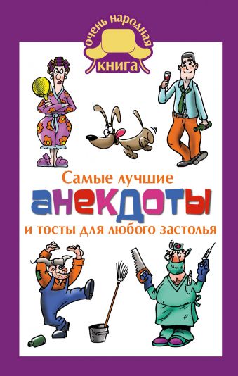Самые лучшие анекдоты и тосты для любого застолья Самые лучшие анекдоты и тосты для любого застолья Маркина Е.В.