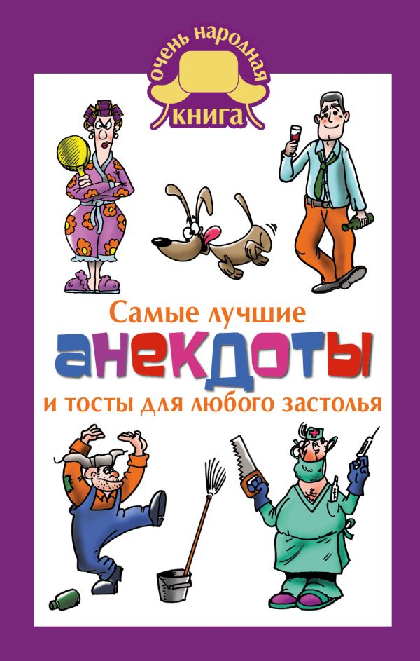 Самые лучшие анекдоты и тосты для любого застолья Самые лучшие анекдоты и тосты для любого застолья Маркина Е.В.