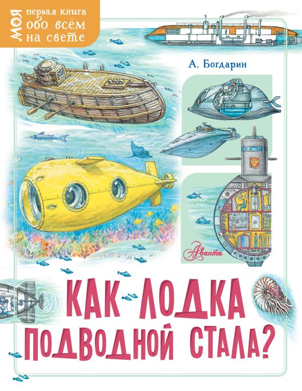 Как лодка подводной стала?. Богдарин Андрей Юрьевич