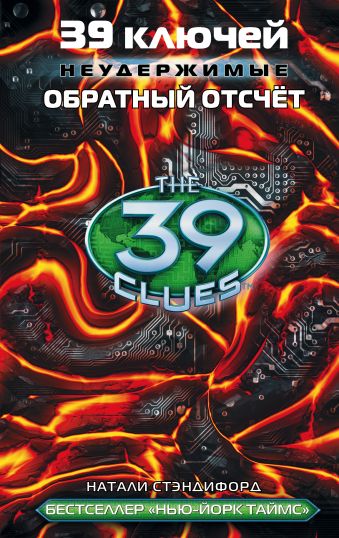 39 ключей. Обратный отсчет 39 ключей. Обратный отсчет Стэндифорд Натали