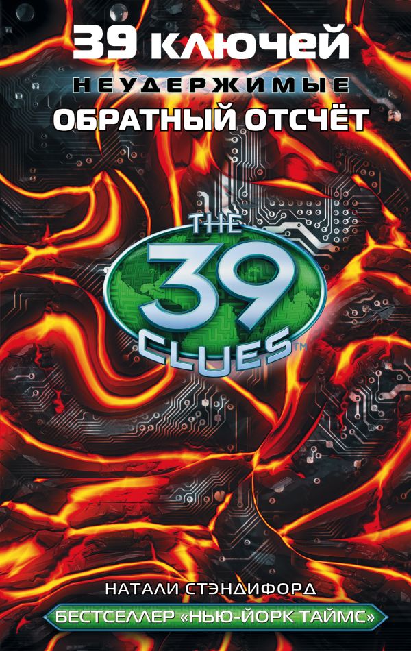 39 ключей. Обратный отсчет 39 ключей. Обратный отсчет Стэндифорд Натали