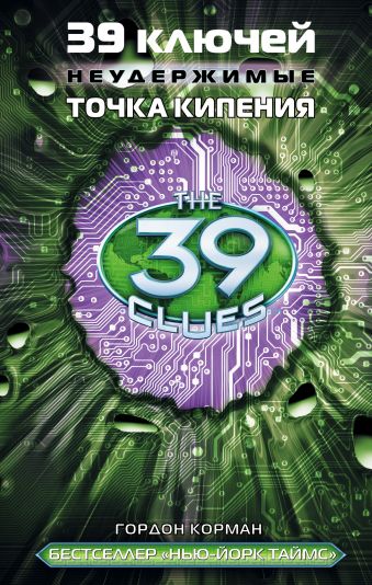 39 ключей. Точка кипения 39 ключей. Точка кипения Корман Г.