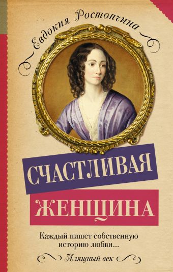 

Счастливая женщина