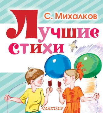 Лучшие стихи Лучшие стихи Михалков С.В.