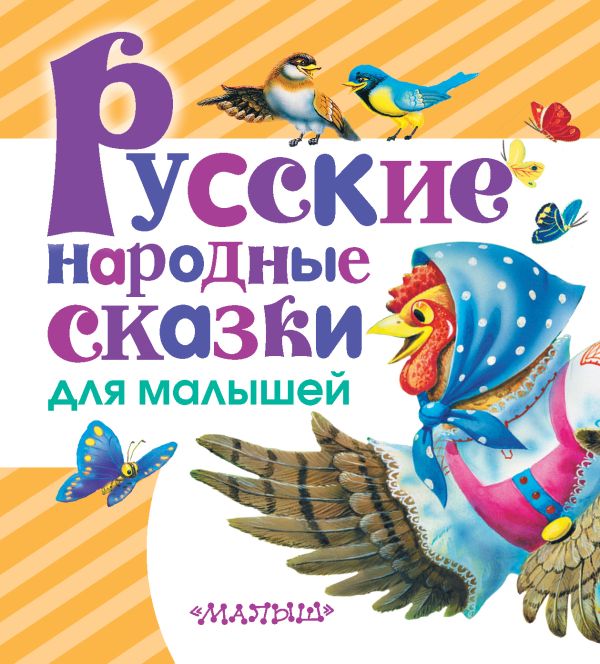Русские народные сказки для малышей Русские народные сказки для малышей Толстой А.Н.