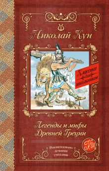 Легенды и мифы Древней Греции
