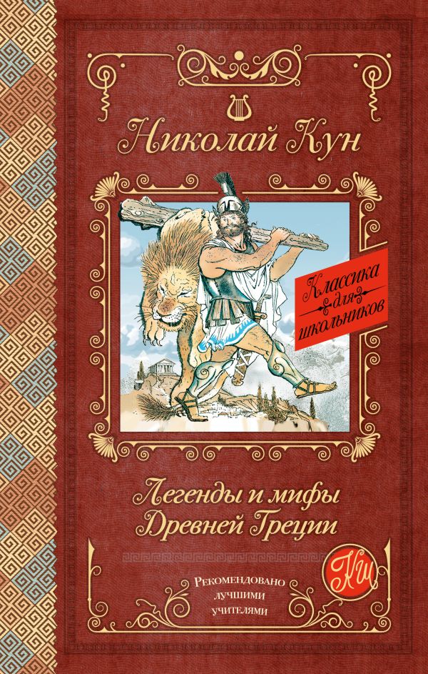 Легенды и мифы Древней Греции Легенды и мифы Древней Греции Кун Н.А.