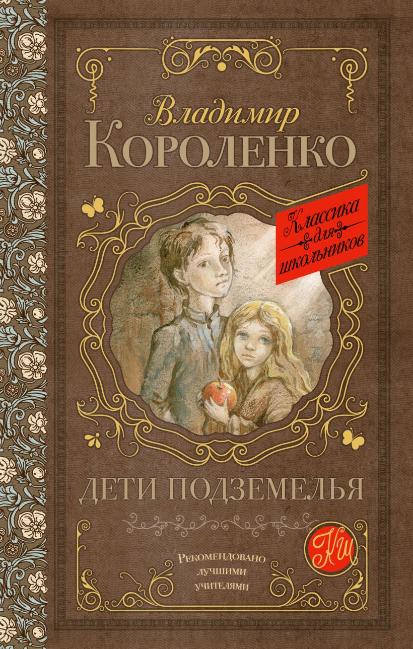 Книга Дети подземелья • Короленко В.Г. – купить книгу по низкой цене ...