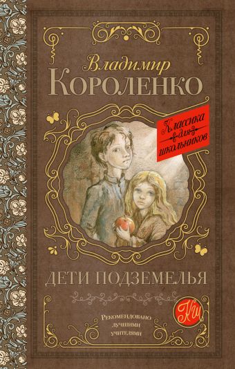 Дети подземелья Дети подземелья Короленко В.Г.