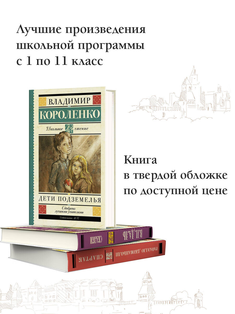 Дети подземелья (Короленко Владимир Галактионович). ISBN: 978-5-17-096803-9  ➠ купите эту книгу с доставкой в интернет-магазине «Буквоед»