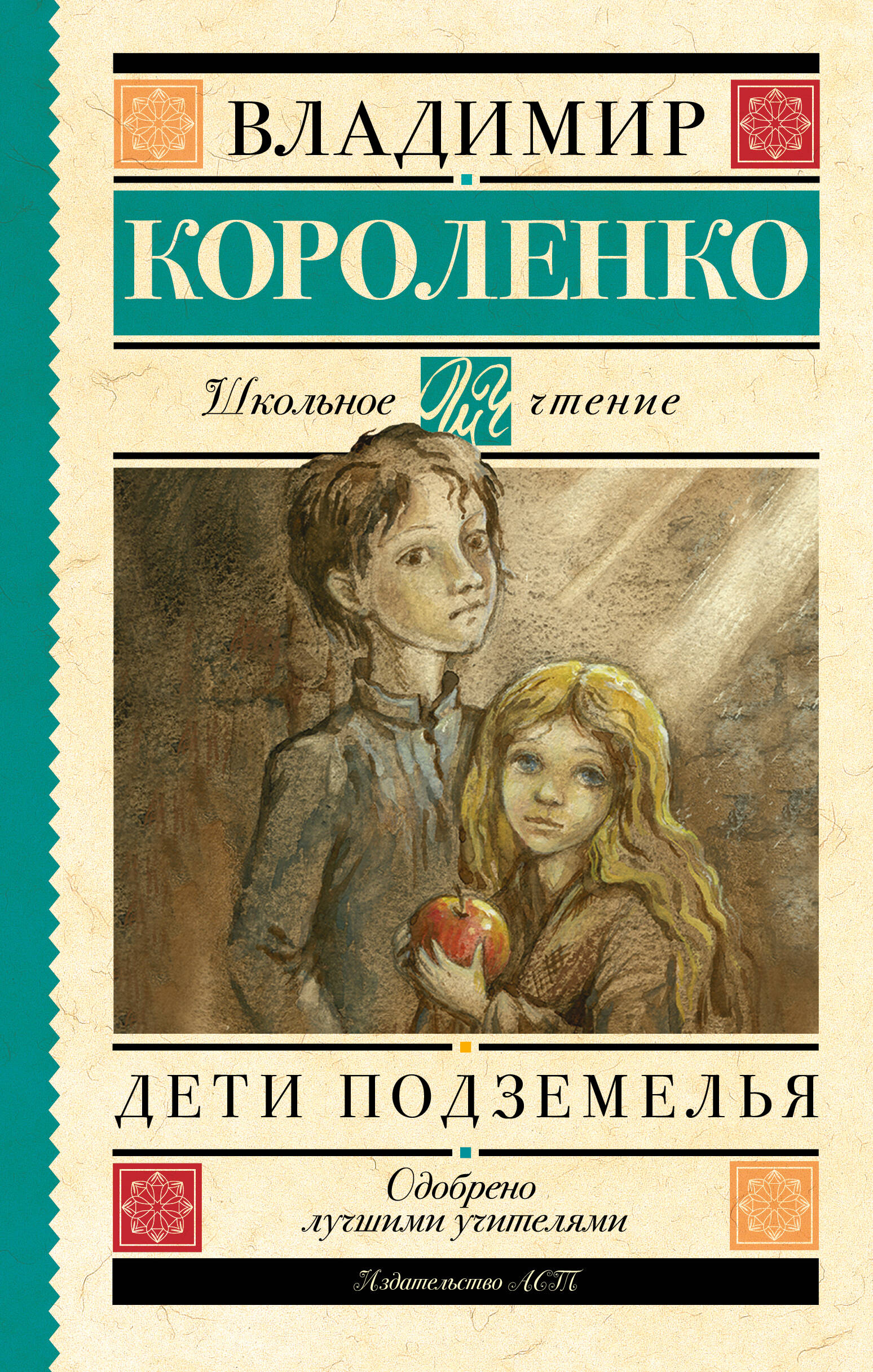 Дети подземелья (Короленко Владимир Галактионович). ISBN: 978-5-17-096803-9  ➠ купите эту книгу с доставкой в интернет-магазине «Буквоед»