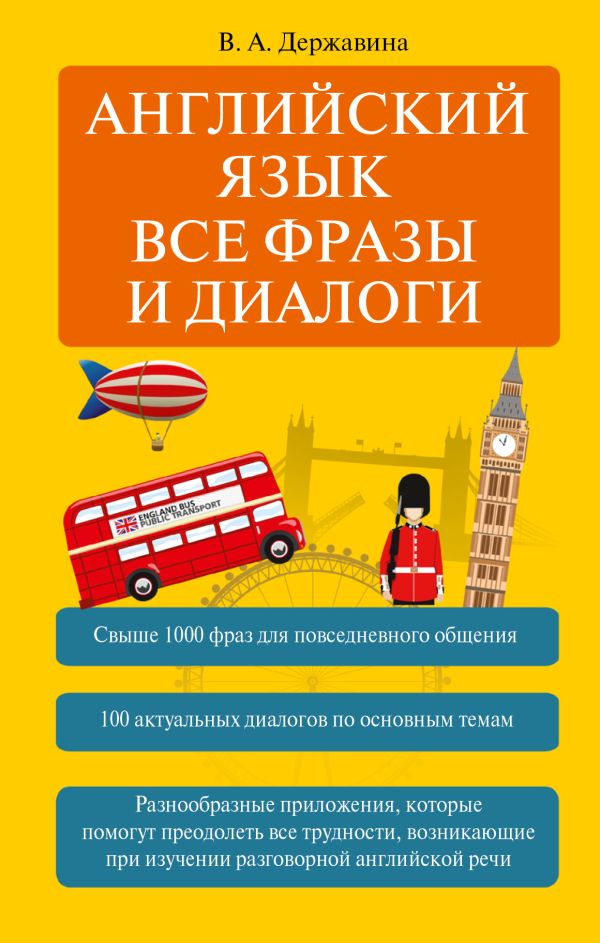 Английский язык. Все фразы и диалоги Английский язык. Все фразы и диалоги Державина В.А.