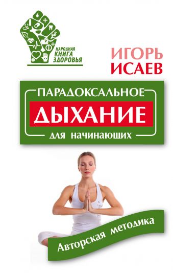 Парадоксальное дыхание для начинающих Парадоксальное дыхание для начинающих Исаев И.Ю.