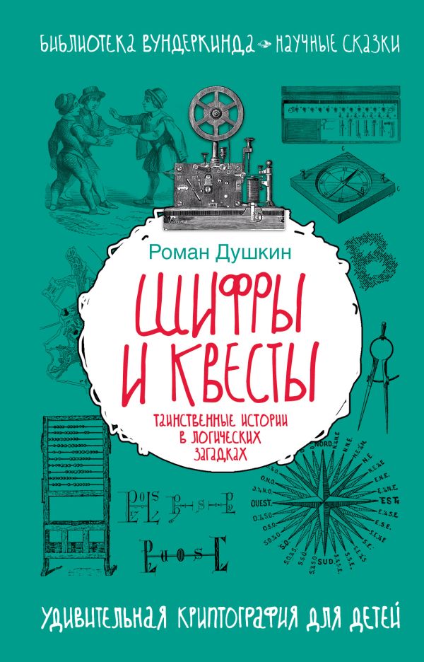 

Шифры и квесты: таинственные истории в логических загадках
