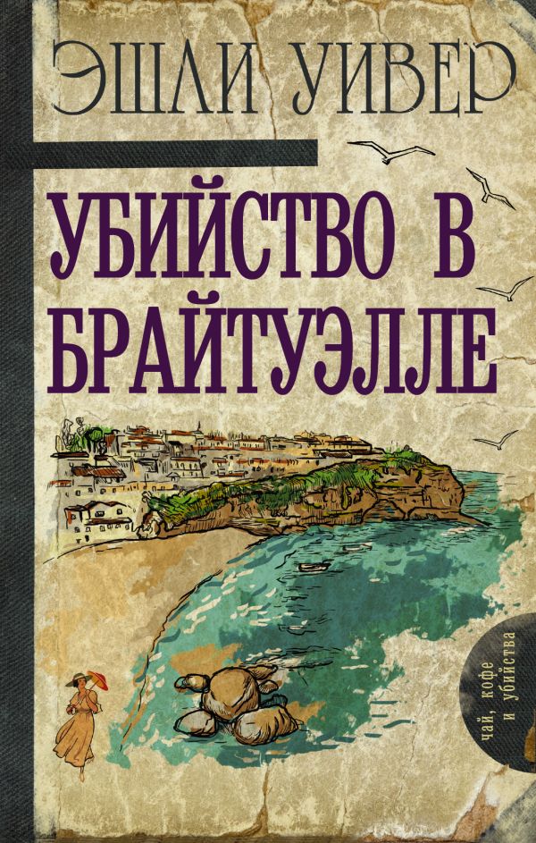 

Убийство в Брайтуэлле