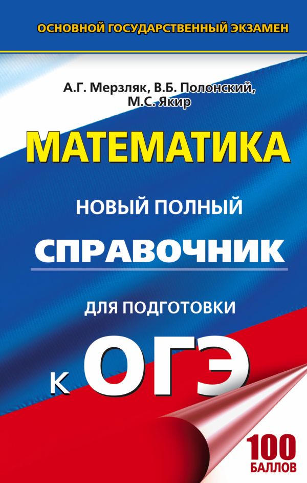 ОГЭ. Математика. Новый полный справочник для подготовки к ОГЭ ОГЭ. Математика. Новый полный справочник для подготовки к ОГЭ Мерзляк А.Г., Полонский В.Б., Якир М.С.