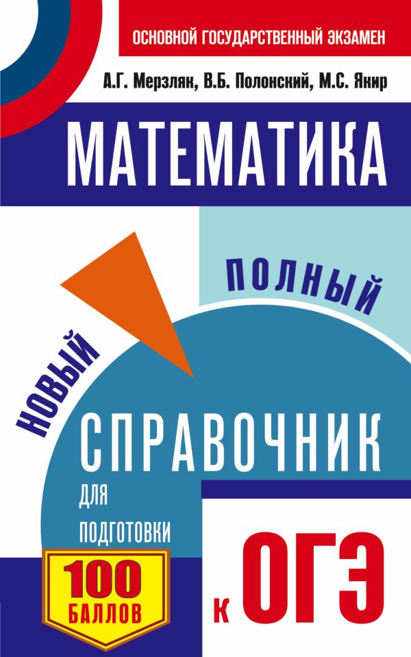 ОГЭ. Математика. Новый полный справочник для подготовки к ОГЭ ОГЭ. Математика. Новый полный справочник для подготовки к ОГЭ Мерзляк А.Г., Полонский В.Б., Якир М.С.