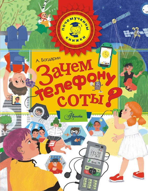 Zakazat.ru: Зачем телефону соты?. Богдарин Андрей Юрьевич