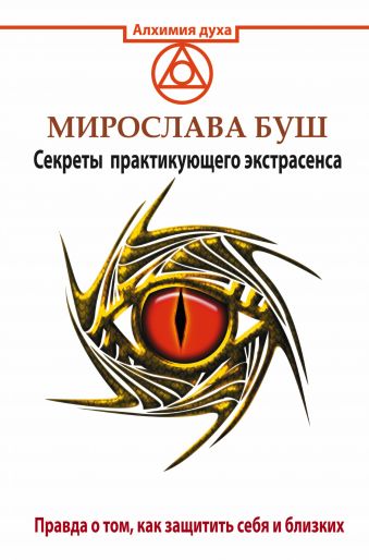 Сглаз и порча! Правда о том, как защитить себя и близких. Секреты практикующего экстрасенса Сглаз и порча! Правда о том, как защитить себя и близких. Секреты практикующего экстрасенса Буш Мирослава