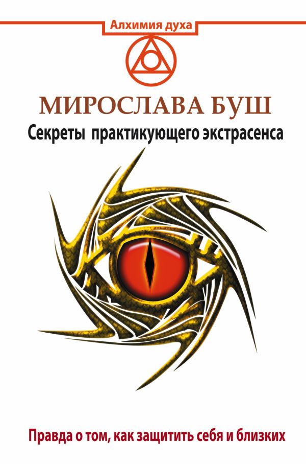 Сглаз и порча! Правда о том, как защитить себя и близких. Секреты практикующего экстрасенса Сглаз и порча! Правда о том, как защитить себя и близких. Секреты практикующего экстрасенса Буш Мирослава