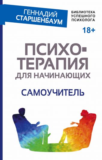 Психотерапия для начинающих. Самоучитель Психотерапия для начинающих. Самоучитель Старшенбаум Г.В.