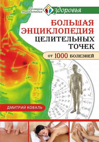 Коваль Дмитрий Большая энциклопедия целительных точек для лечения 1000 болезней