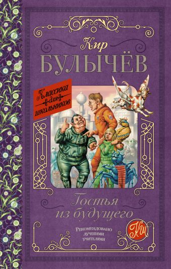Гостья из будущего Гостья из будущего Булычев К.