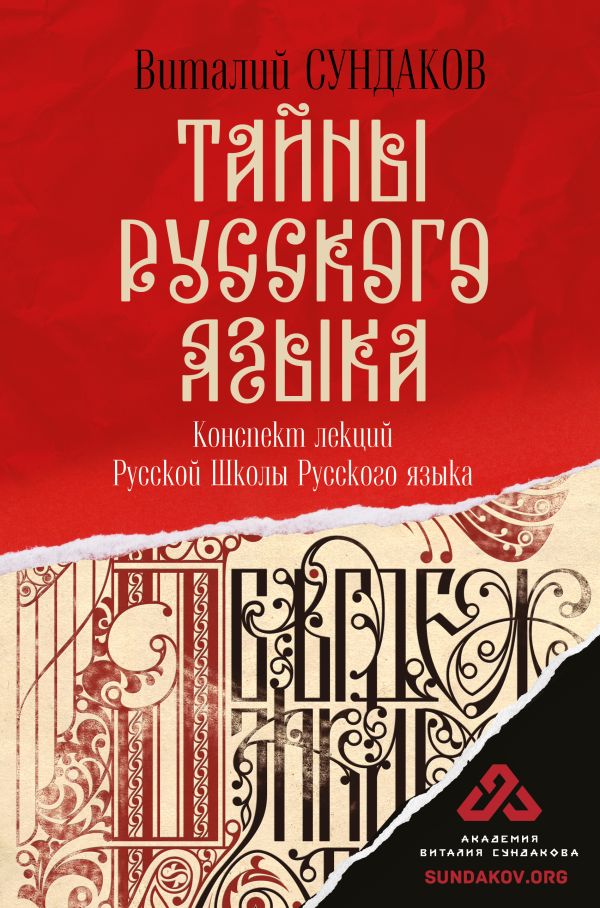 Тайны русского языка. Сундаков Виталий Владимирович